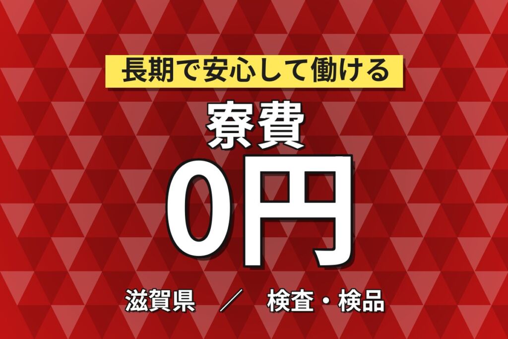 入社6か月寮費無料×超高時給1700円×小型船舶エンジン部品×大手機械！2交替・月収32万・長浜