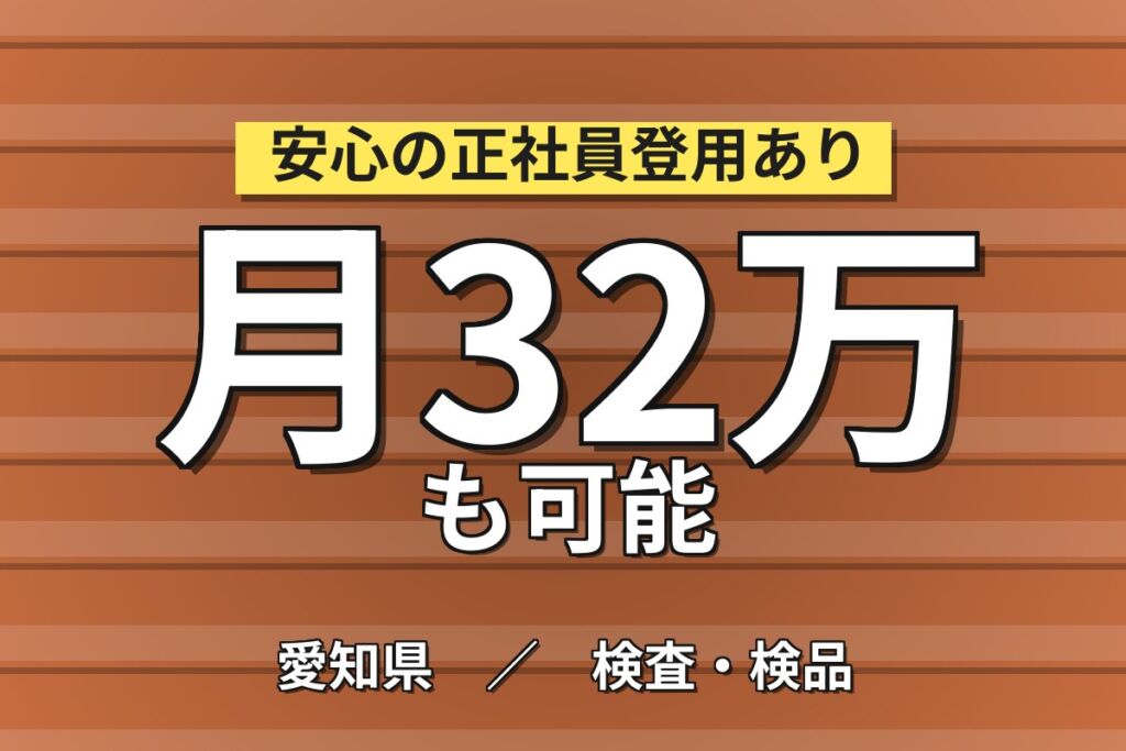自動車用ゴムホース製造×瀬戸×大手ゴムメーカー！部品組付・印字目視検査／2交替・月収32万