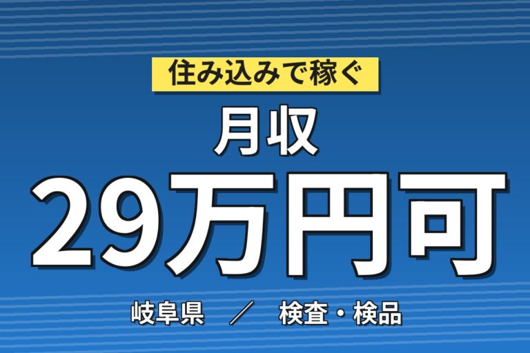 シリコンウエハー用研磨剤製造×大手半導体材料メーカー！原料測量・機械投入／日勤土日・月収29万・各務原