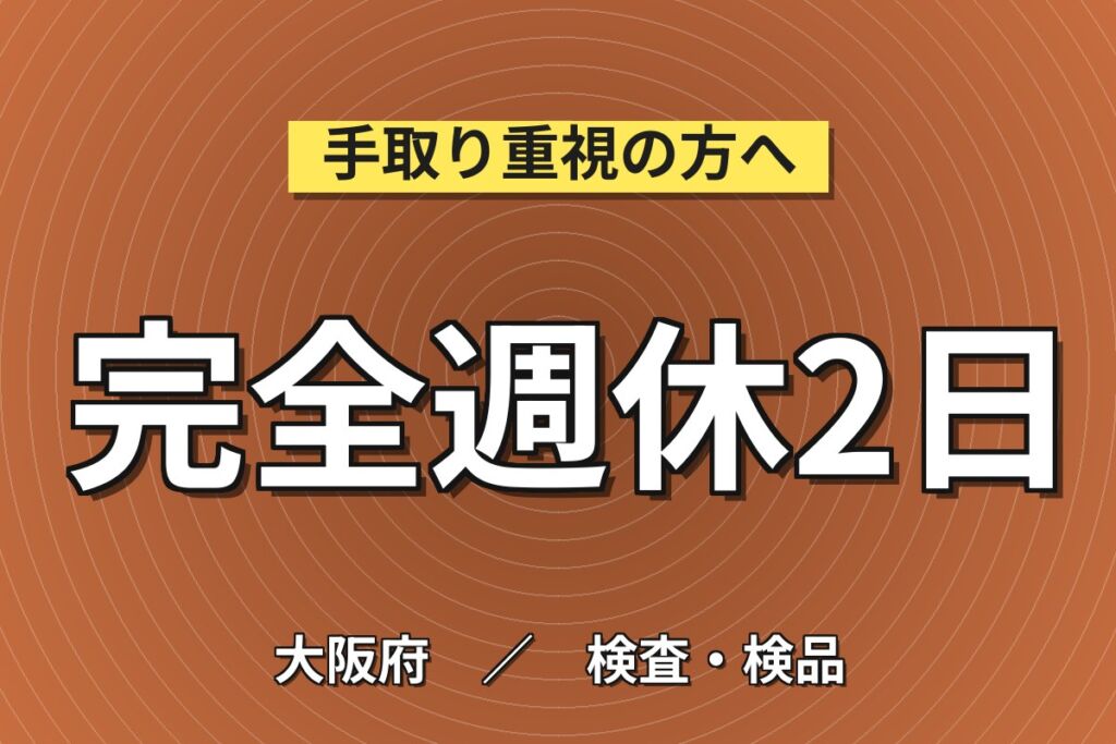 精密レンズ加工/洗浄/検査/接合(第1製造部)×大手光学メーカー！日勤土日・月収30万・大阪狭山