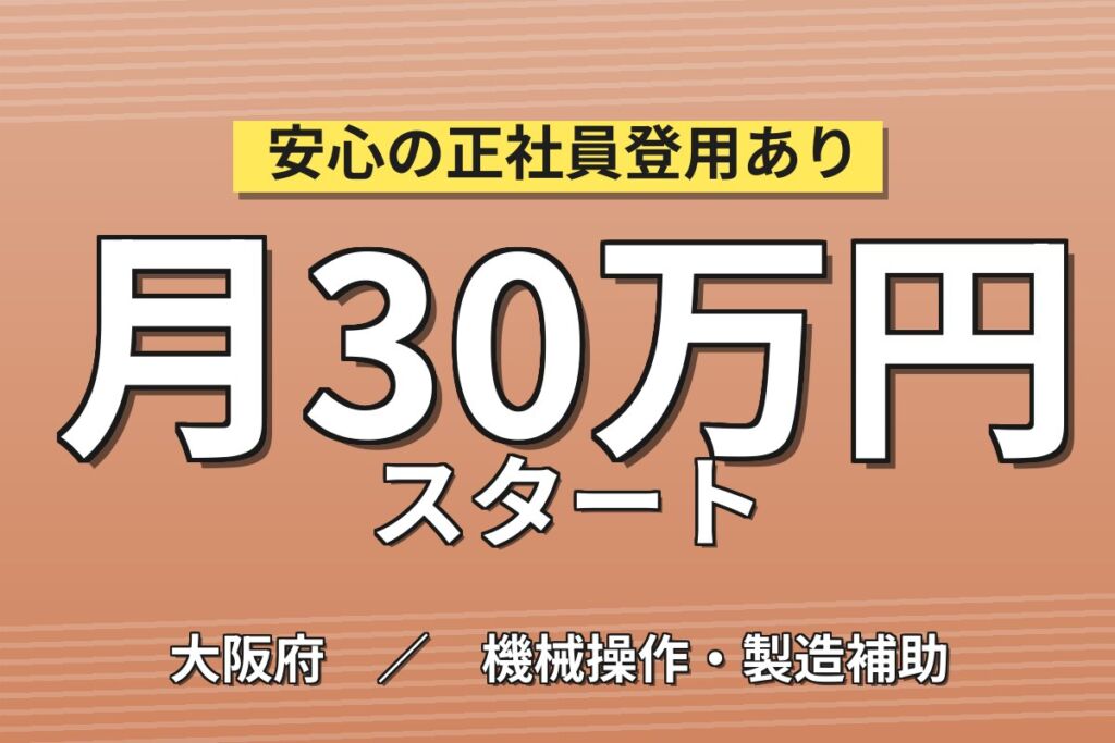 製造社員×賞与年2回×大手機械！エコキュートの組立・ピッキング／月収26万円可・摂津市
