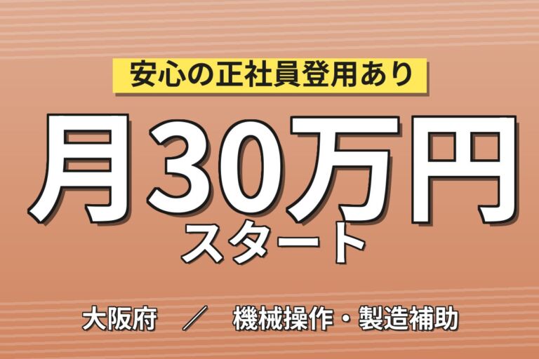 製造社員×賞与年2回×大手機械！エコキュートの組立・ピッキング／月収26万円可・摂津市