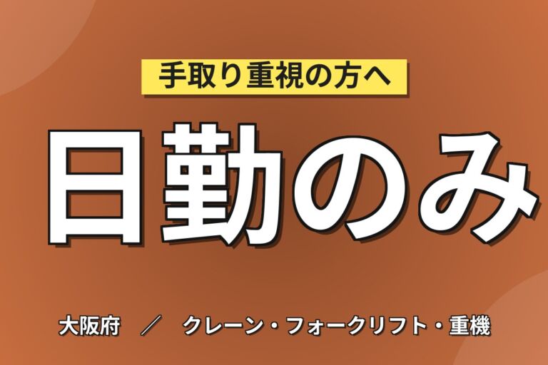 時給最大1560円×リーチリフトで部品供給(室内9割リフト)×大手機械！日勤土日祝・月収27万・摂津
