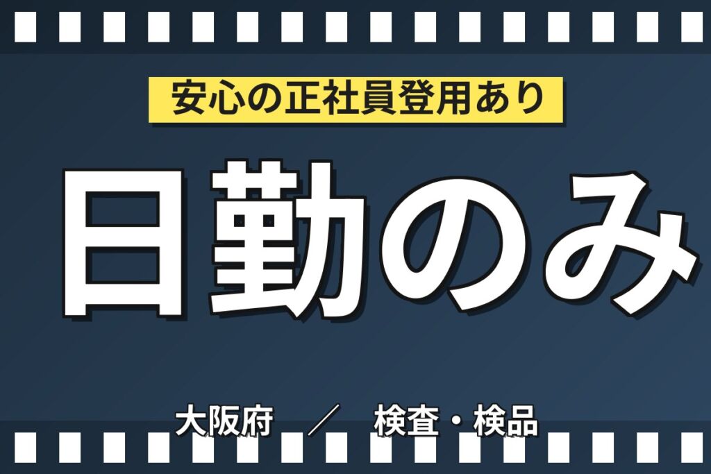ジャム瓶検査×梱包/シール貼り×大手食品！日勤土日祝休み・月収24万・茨木