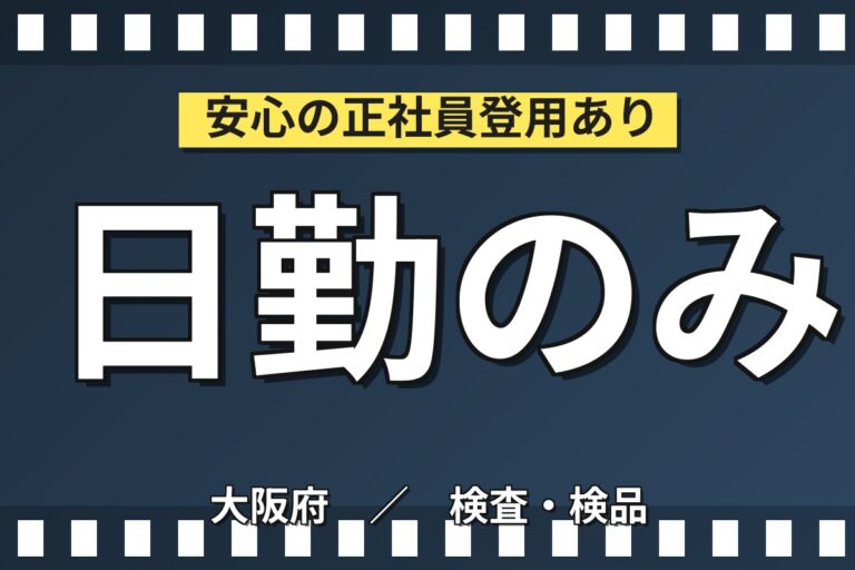 ジャム瓶検査×梱包/シール貼り×大手食品！日勤土日祝休み・月収24万・茨木