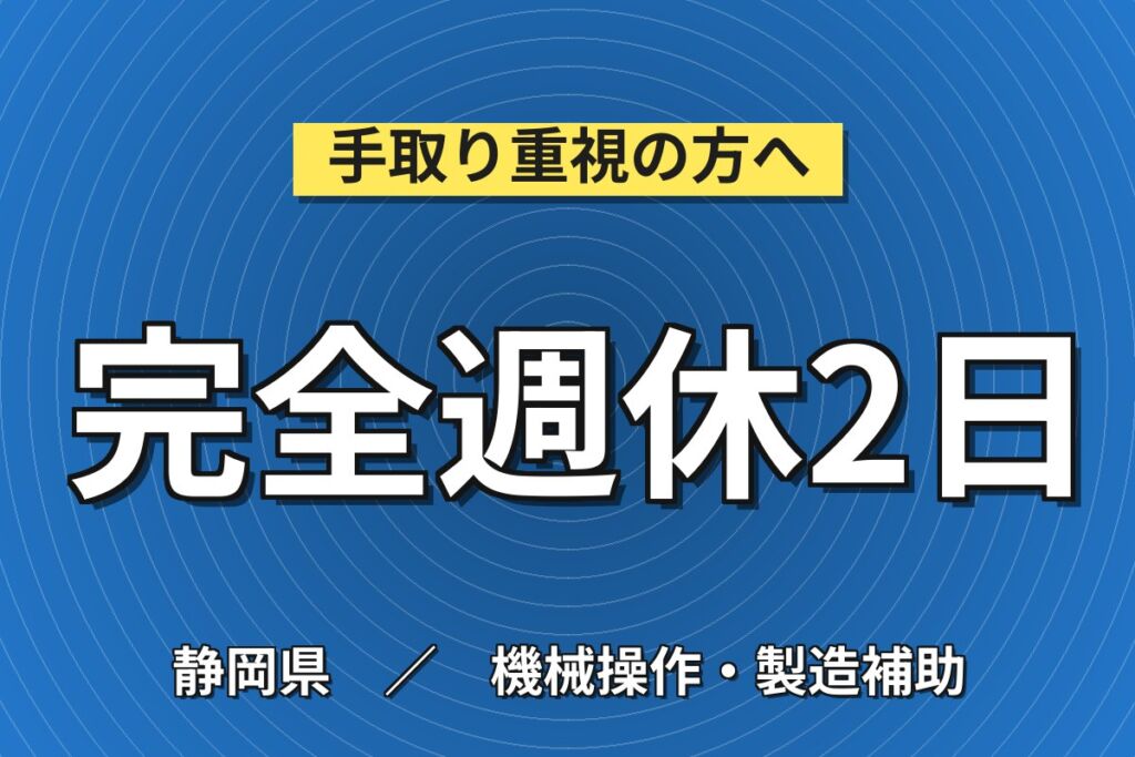配電盤/制御盤製造×大手電機メーカー！板金加工・ヤスリバリ取り／時給1200円・日勤土日・月収24万・沼津