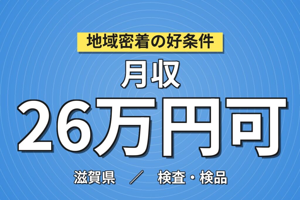 草津駅送迎バス無料×薬瓶検査/フタ取付×大手容器！6人交代制／日勤土日・月収26万・草津