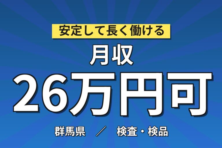 寮費月3万円〜×契約更新ごと昇給！ガラス繊維織布の機械OP・断裁・検査／時給1500円・月収26万円可・3交替