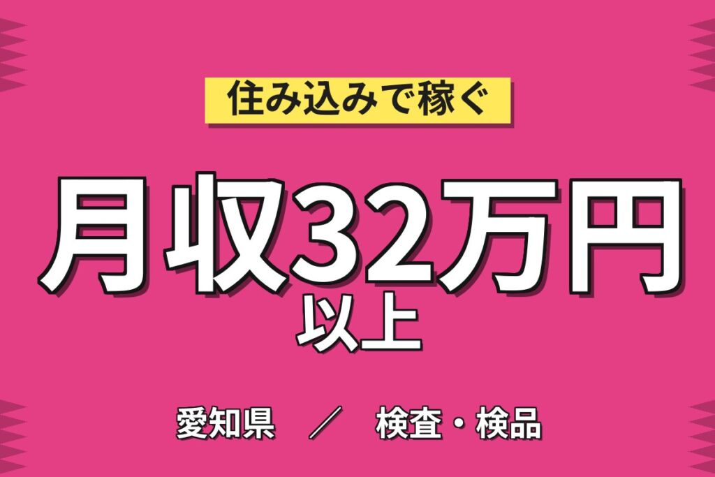 寮費6ヶ月4.2万補助/通勤者協力金4万×洗剤袋製造！機械投入／2交替・月収31万・豊橋