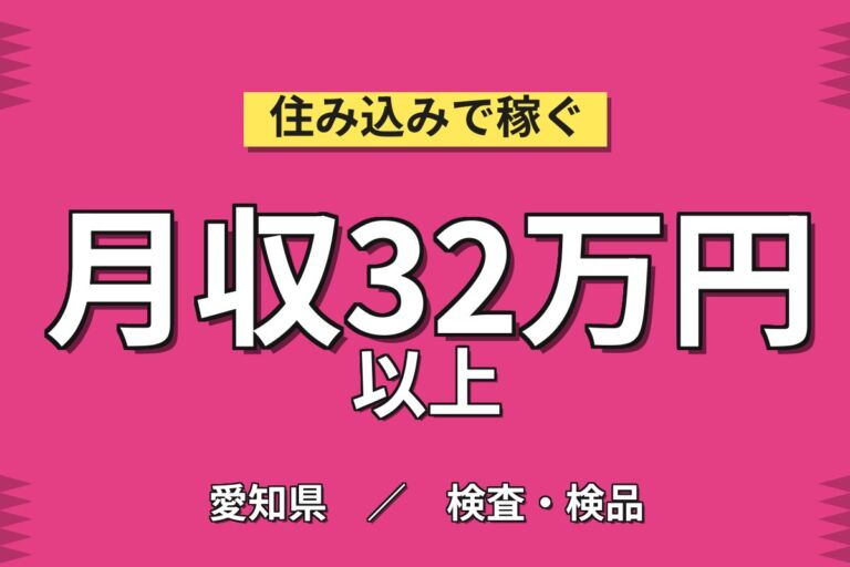 寮費6ヶ月4.2万補助/通勤者協力金4万×洗剤袋製造！機械投入／2交替・月収31万・豊橋