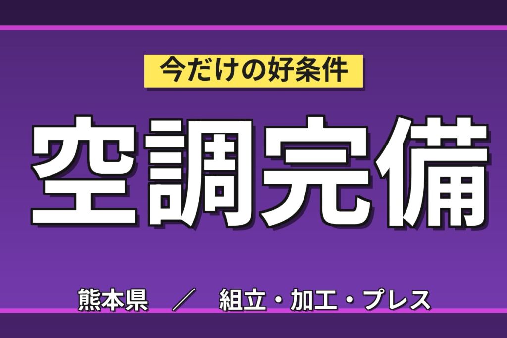 日勤×土日祝休み×専門知識不要！半導体製造装置の組立／月収20万円可・時給1200円・男女活躍中・寮あり
