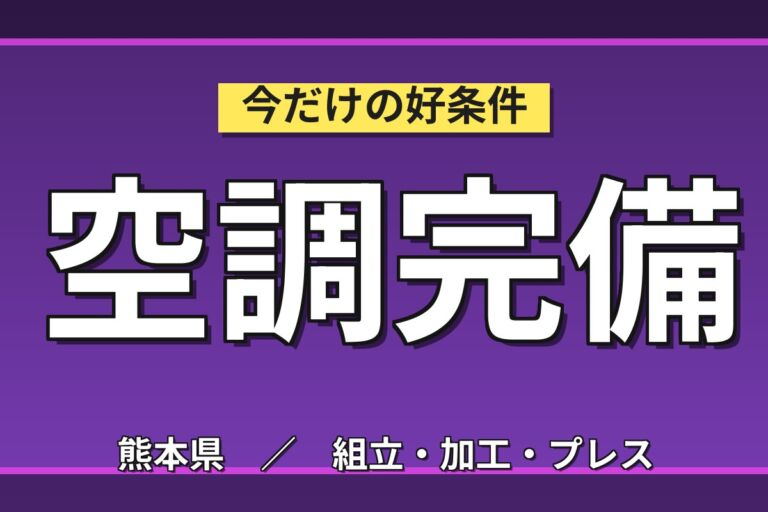日勤×土日祝休み×専門知識不要！半導体製造装置の組立／月収20万円可・時給1200円・男女活躍中・寮あり