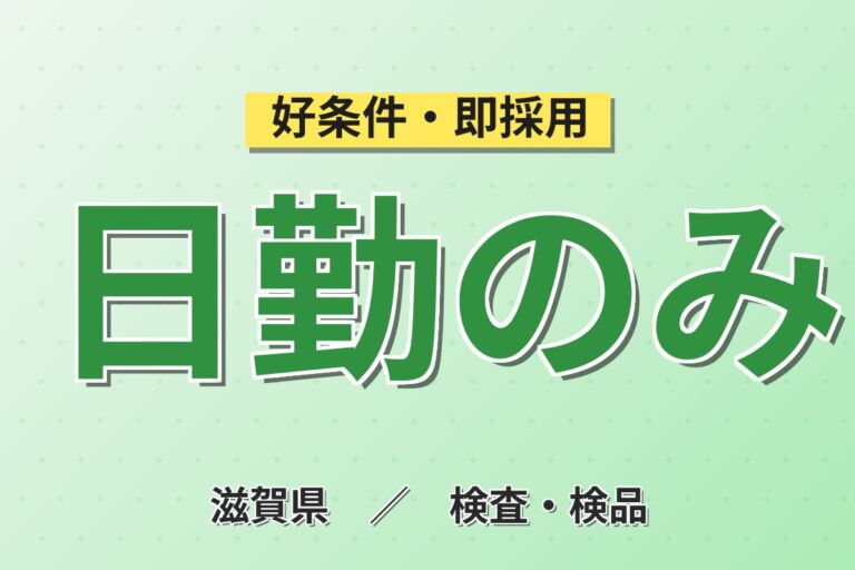 個室寮×時給1400円×日勤土日祝！即席めん・冷凍食品の製造／月収24万円可・滋賀栗東・男女活躍