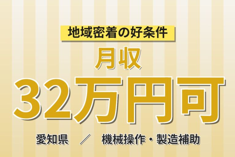 個室寮×時給1400円×日勤土日休み！ガスメーターの製造／月収32万円可・愛知岡崎・女性活躍
