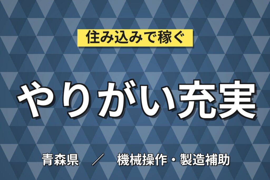 大手食品メーカー！タマゴ製品の製造スタッフ／月収19万円可・日勤・幅広い世代活躍中