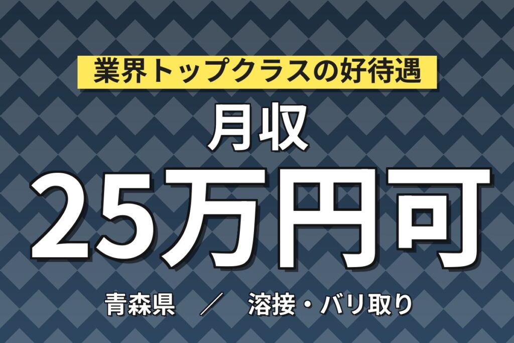 資格を活かせる！鉄骨の切断・溶接スタッフ／月収25万円可・日勤