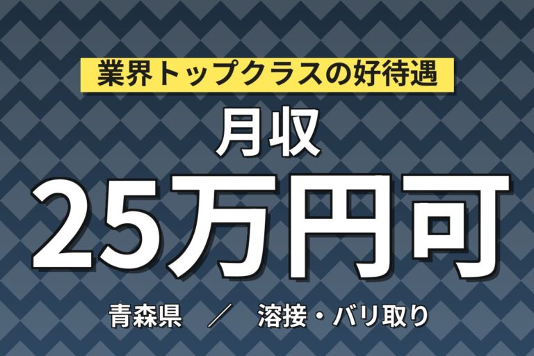 資格を活かせる！鉄骨の切断・溶接スタッフ／月収25万円可・日勤