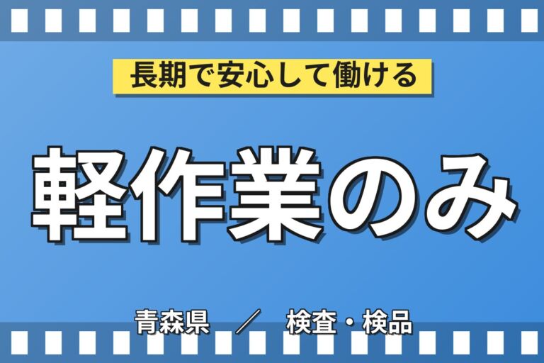 年中一定温度×重い物なし！水晶振動子の製造マシンオペレーター／月収23万円可・クリーンルーム