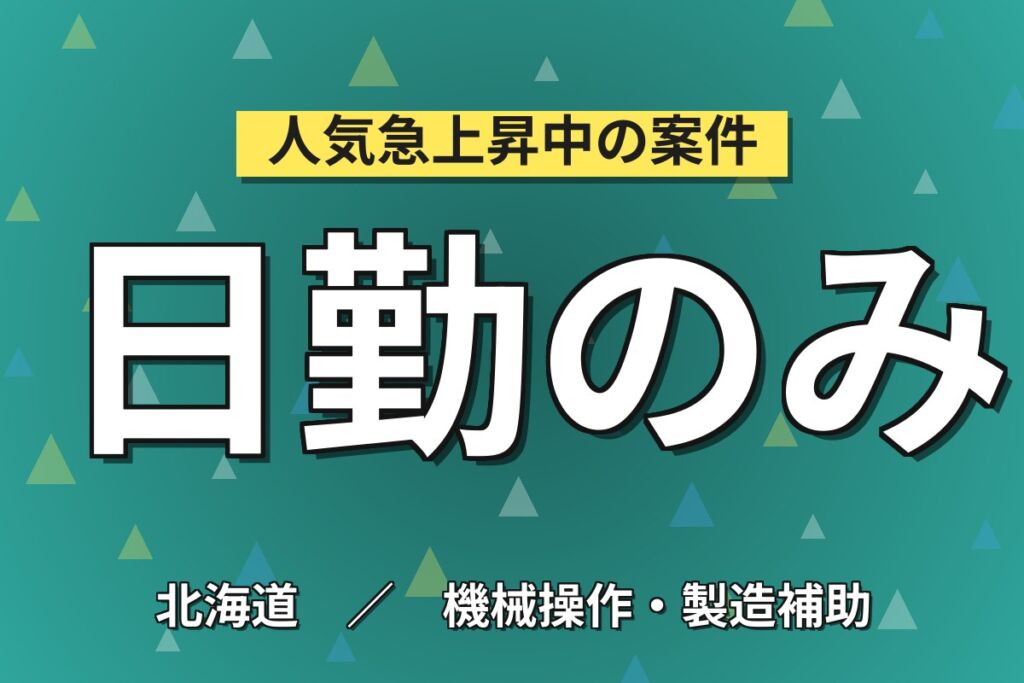 JRあいの里教育大駅×日勤シフト！スーパー惣菜・食肉加工／時給1141円・月収21万円可・札幌北区