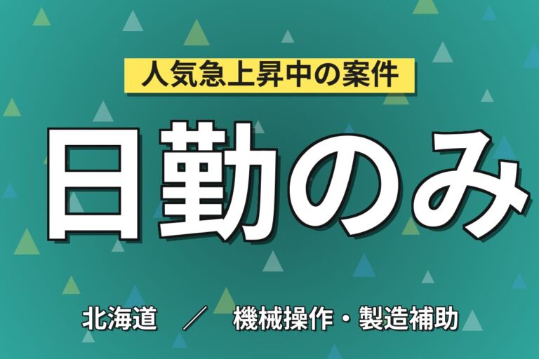 JRあいの里教育大駅×日勤シフト！スーパー惣菜・食肉加工／時給1141円・月収21万円可・札幌北区