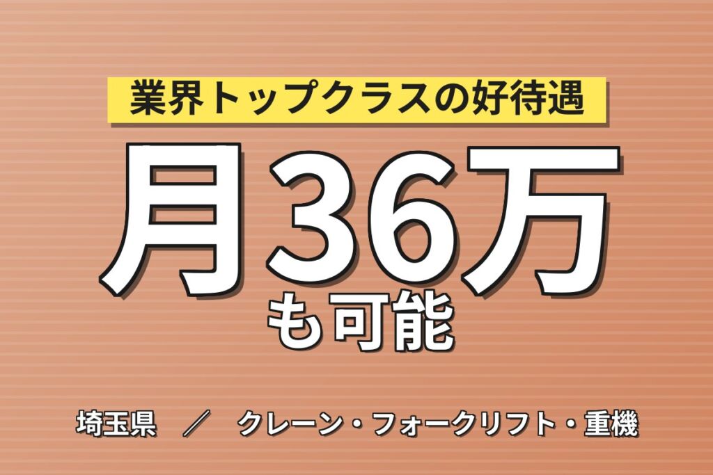 創業60年以上の安定企業×時給2200円！越谷で自動車整備士／月収36万円可・全車種扱える