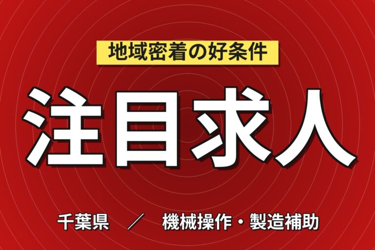 製造経験を活かす×時給1500円×残業ほぼなし！工業用砥石の製造／月収23万円可・日勤土日休み