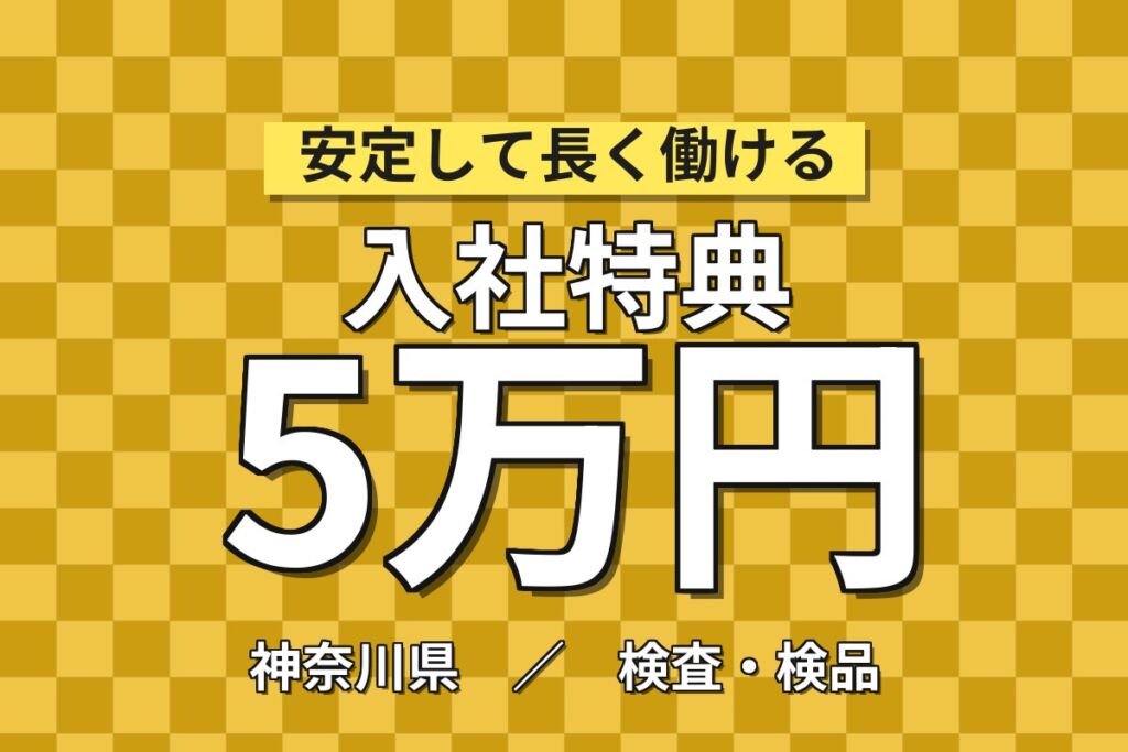 北新横浜駅徒歩7分×土日祝休み！電子基板の組立・検査スタッフ／月収25万円可・入社特典最大5万円