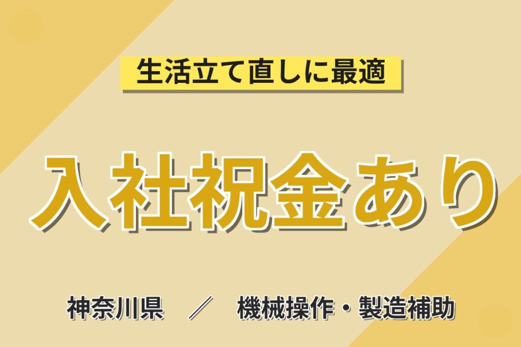 日勤×時給1500円でしっかり稼ぐ！鉄製品の加工オペレーター／月収27万円可・入社特典最大5万円