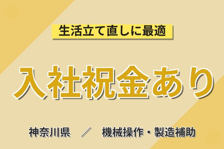 日勤×時給1500円でしっかり稼ぐ！鉄製品の加工オペレーター／月収27万円可・入社特典最大5万円