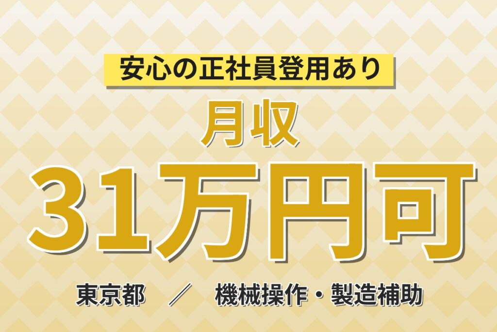 未経験OK×残業で稼げる×南多摩駅徒歩7分！飲料水の製造オペレーター／時給1450円・月収31万円可