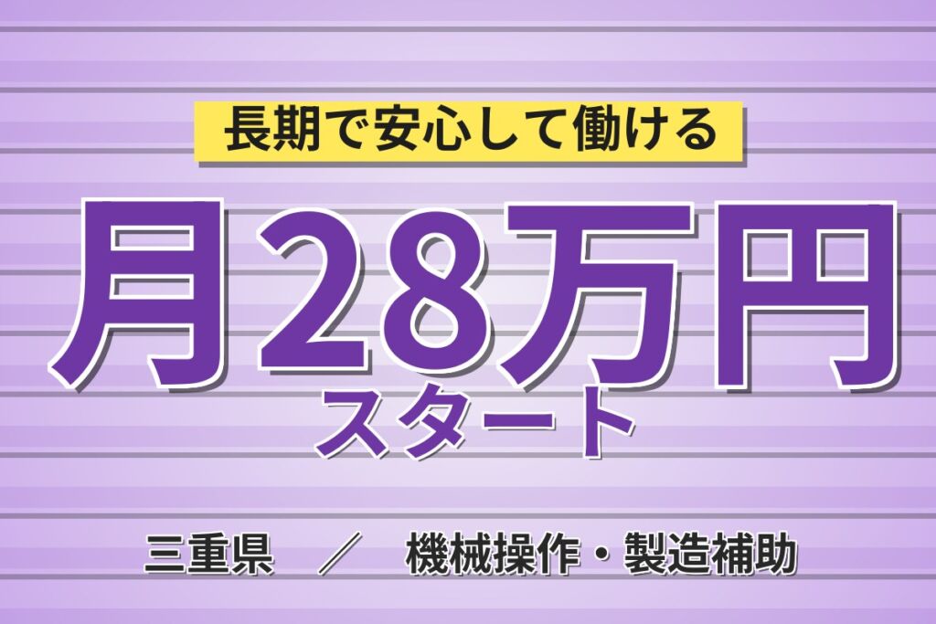 クリーンルーム内×複雑作業なし！半導体材料の製造補助／月収28万円可・寮あり・喫煙室あり