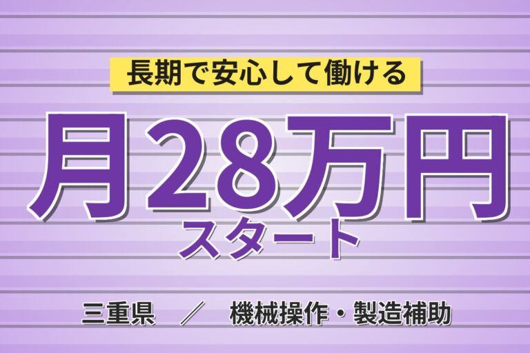 クリーンルーム内×複雑作業なし！半導体材料の製造補助／月収28万円可・寮あり・喫煙室あり