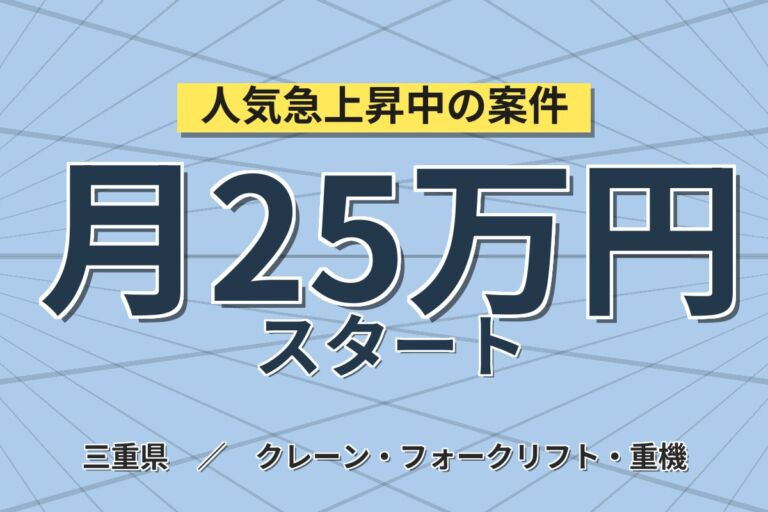 フォーク資格活かす×13ヶ月後昇給！半導体研磨液の製造MO・フォーク／時給1650円・月収25.7万円可