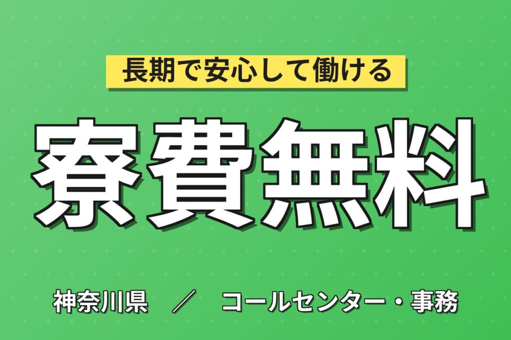 無期雇用×個室寮無料×月給23万×3交替！半導体製造装置OP／月収24万円可・平塚
