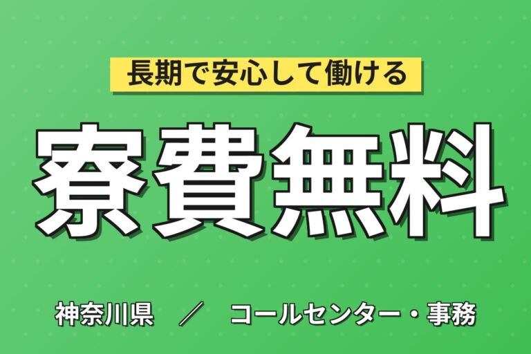 無期雇用×個室寮無料×月給23万×3交替！半導体製造装置OP／月収24万円可・平塚