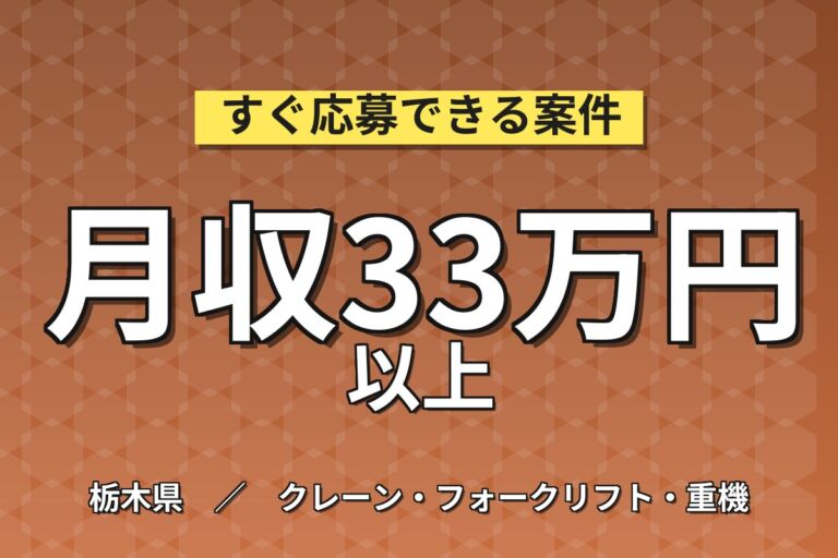 無期雇用×個室寮無料×フォーク資格活かす！屋外ピッキング/段積み(日勤専属)！月収30万円可・栃木那珂川町