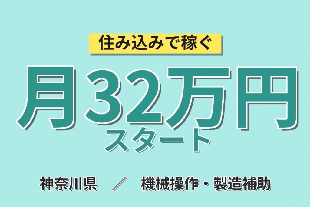 個室寮無料×月給24.5万円×2交替！大手トラックメーカーで組立・組付／月収32万円可・神奈川藤沢・男性活躍