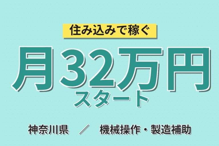 個室寮無料×月給24.5万円×2交替！大手トラックメーカーで組立・組付／月収32万円可・神奈川藤沢・男性活躍