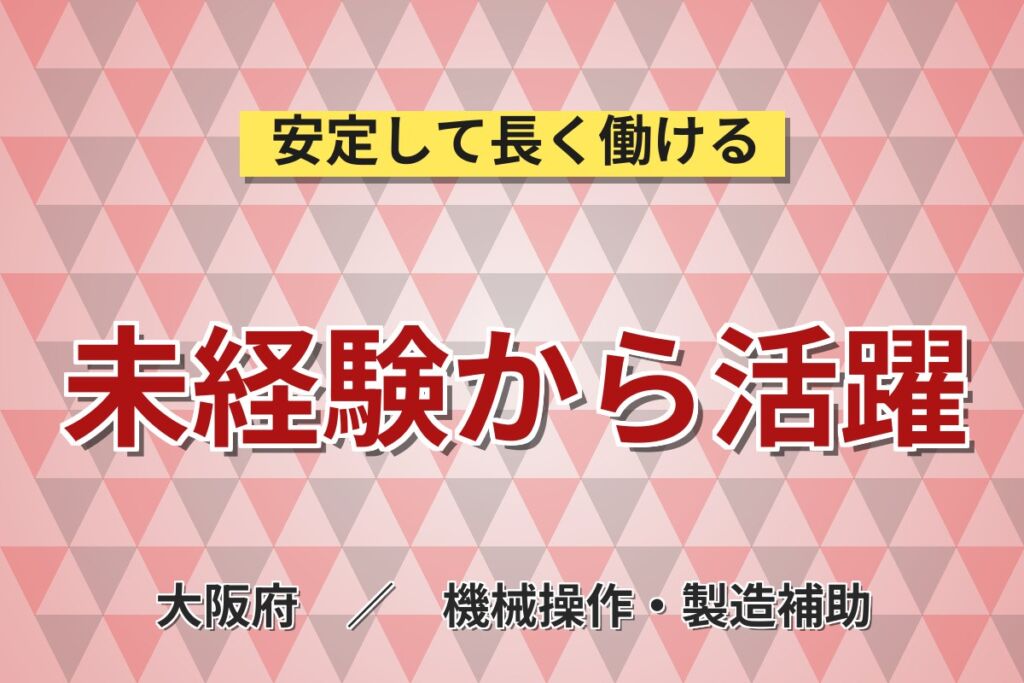 未経験者歓迎×3駅徒歩15分×日勤土日祝休み！工場内の施設管理／時給1550円・月収24.8万円可