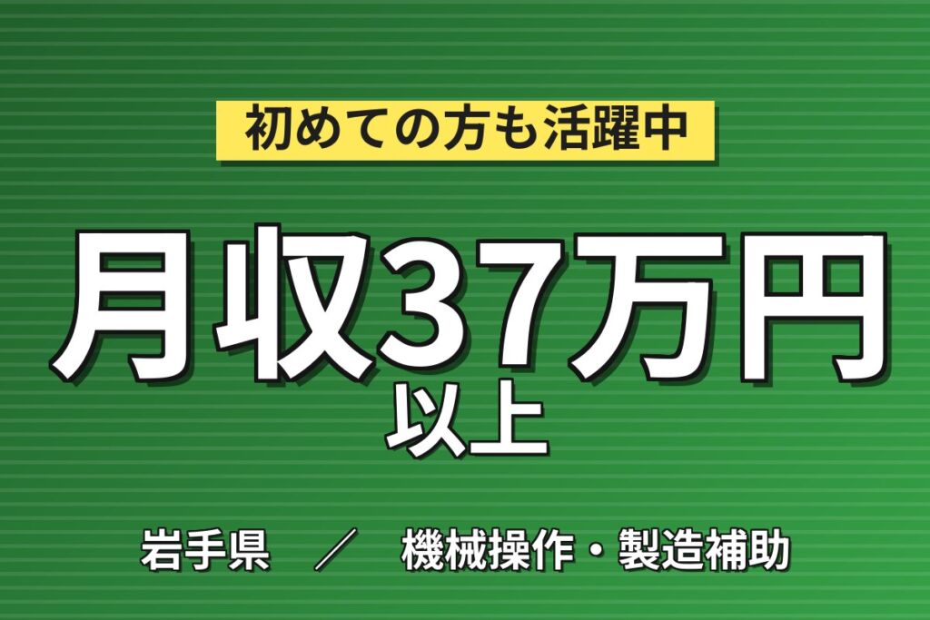 4勤2休×製造社員×賞与年2回×大手電子部品！フラッシュメモリの検査／月収35万円可・北上市