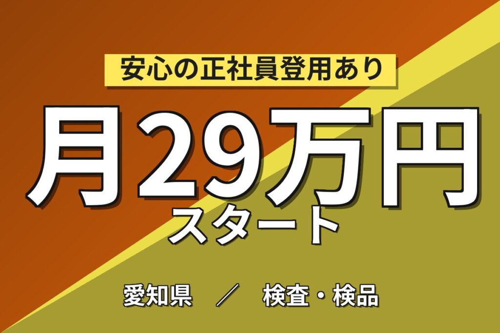 NOxセンサ触媒部品のペースト/焼成×大手セラミック！2交替・月収29万・小牧