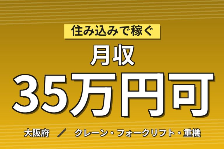 時給+300円キャンペーン(実質1600円)×圧延機械OP×大手金属！2交替・月収35万・吹田