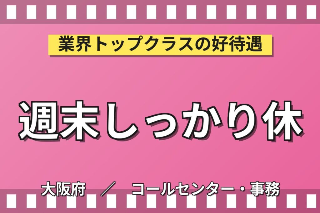 PC入力事務(Excel/Word)×大手家電！日勤土日休み・月収20万・大東