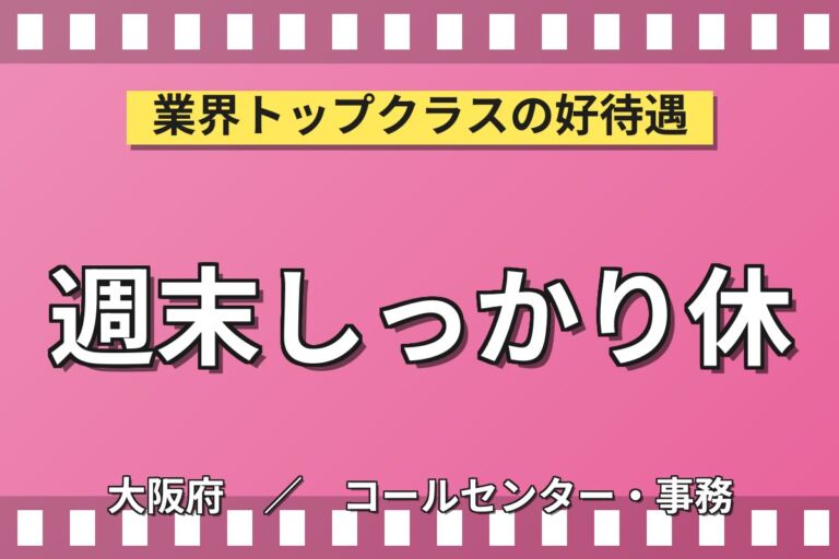 PC入力事務(Excel/Word)×大手家電！日勤土日休み・月収20万・大東