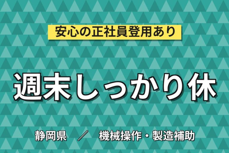 銅線ケーブル伸線工程×大手電装メーカー！5台機械を2名操作・パレット交換／2交替・月収24万・沼津