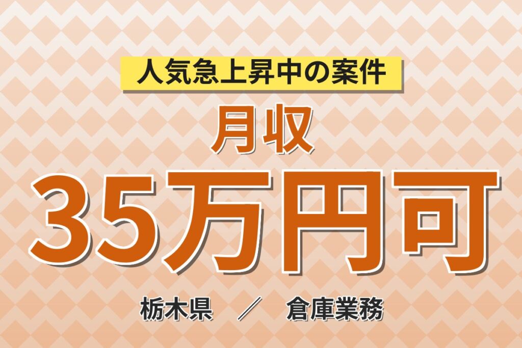 個室寮無料×時給1500円×3交替！トラック/バス用タイヤ運搬／月収35万円可・那須塩原