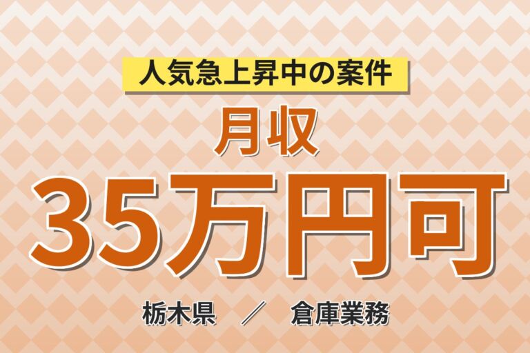 個室寮無料×時給1500円×3交替！トラック/バス用タイヤ運搬／月収35万円可・那須塩原