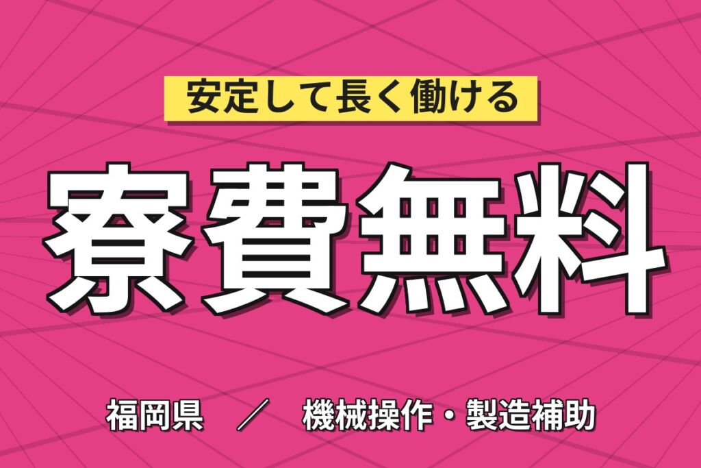 祝金最大90万円×月給27.5万円×寮費無料！大手自動車メーカーで組立・塗装／月収36万円可・即入寮