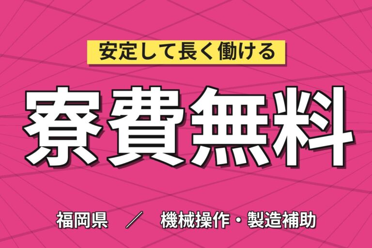 祝金最大90万円×月給27.5万円×寮費無料！大手自動車メーカーで組立・塗装／月収36万円可・即入寮