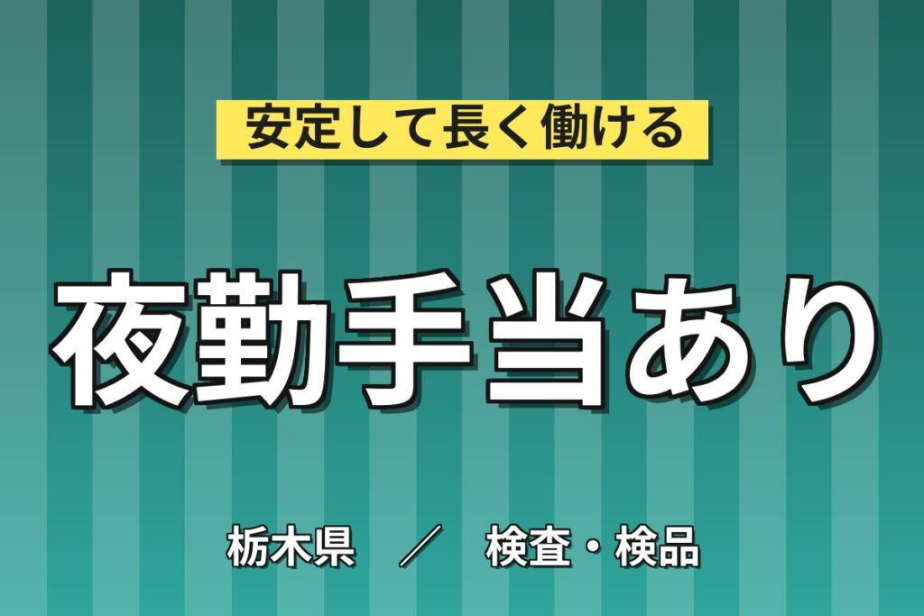 夜勤シフト×個室寮あり×医療機器製造！歯科/外科医療用機器の製造／時給1200円・栃木鹿沼・女性活躍